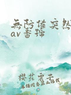 无防备突然系列av番号