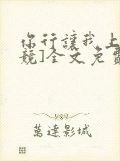 你行让我上[电竞]全文免费阅读