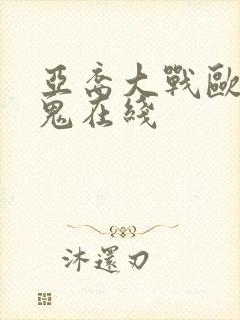 亚裔大战欧美黑鬼在线