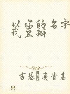 以你的名字呼唤我豆瓣