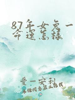 87年女兔一生命运怎样