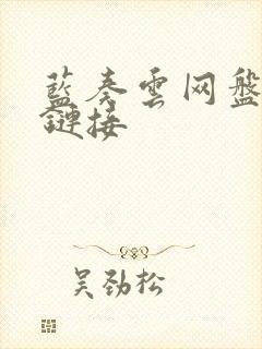 蓝奏云网盘下载链接