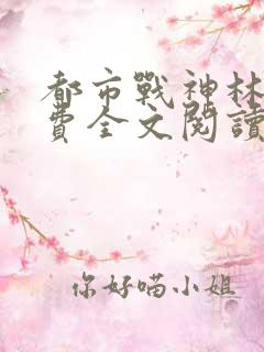 都市战神林北免费全文阅读