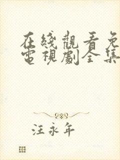 在线观看免费版电视剧全集高清