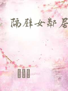 隔壁女邻居小说