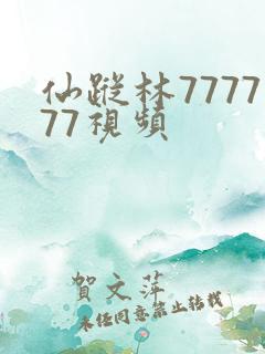 仙踪林777777视频