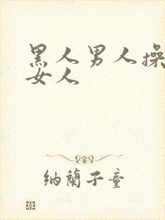 黑人男人操黑人女人