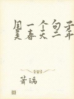 用一个句子来赞美春天二年级