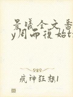 晨曦全文番外by周而复始txt