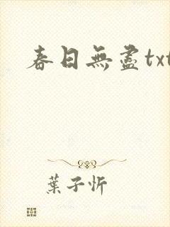 春日无尽txt