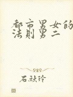 都市男女的爱情法则男二