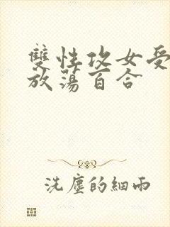 双性攻女受高h放荡百合