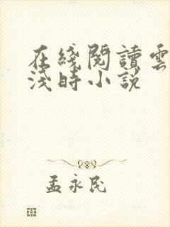 在线阅读云深清浅时小说