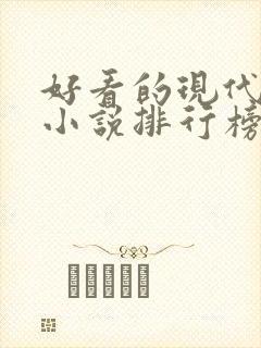 好看的现代言情小说排行榜