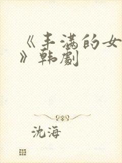 《丰满的女邻居》韩剧