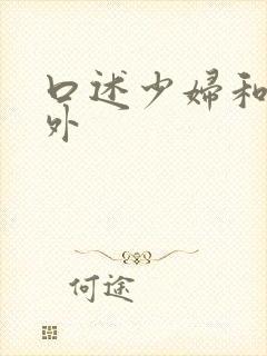 口述少妇和老老外