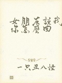 女朋友说我讨厌你怎么回