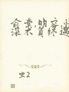 俞棠,明容,情深不负终遇你短剧