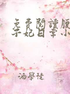 免费阅读腹黑世子妃日常小说