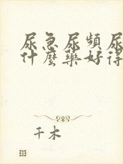 尿急尿频尿疼吃什么药好得快