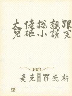 大佬总想跟我抢儿砸小说完整免费