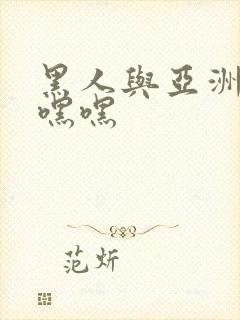 黑人与亚洲女人嘿嘿