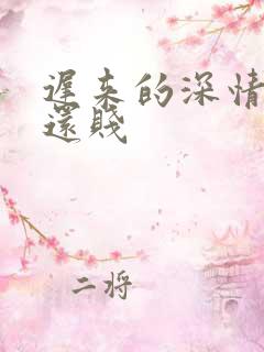 迟来的深情比草还贱