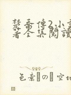 楚乔传2小说原著全集阅读