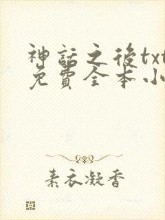 神话之后txt免费全本小说
