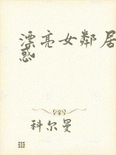 漂亮女邻居的诱惑