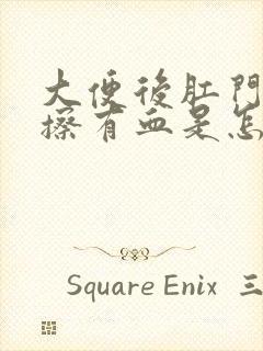 大便后肛门用纸擦有血是怎么回事呢