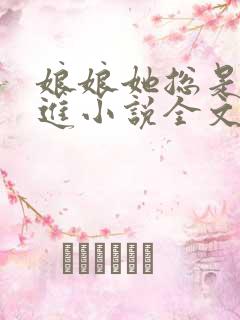 娘娘她总是不上进小说全文免费阅读