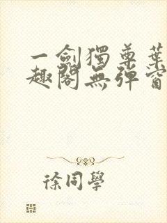 一剑独尊叶玄笔趣阁无弹窗