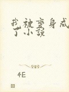 我被变身成女生了小说