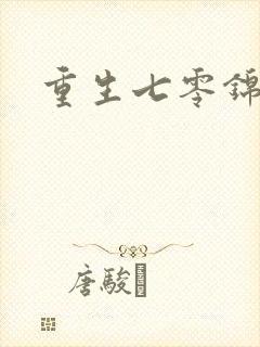 重生七零锦鲤妻