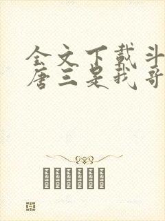 全文下载斗罗:唐三是我哥