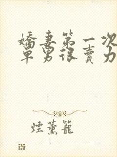 娇妻第一次3p单男很卖力