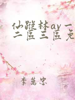 仙踪林av一区二区三区免费