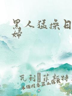 黑人猛操日本少妇