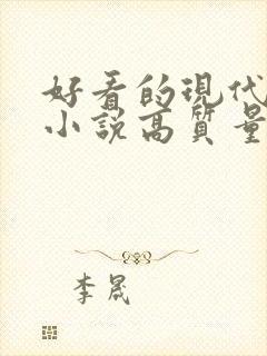 好看的现代言情小说高质量文笔好