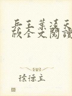 兵王叶凌天李雨欣全文阅读