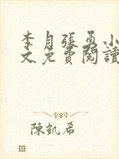 李月张勇小说全文免费阅读最新章节