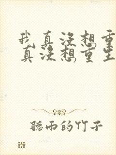 我真没想重生我真没想重生