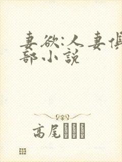 妻欲:人妻俱乐部小说