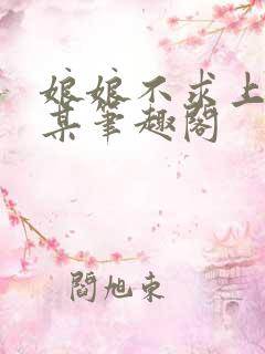 娘娘不求上进一某笔趣阁