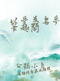 以爱为名梦筱二笔趣阁