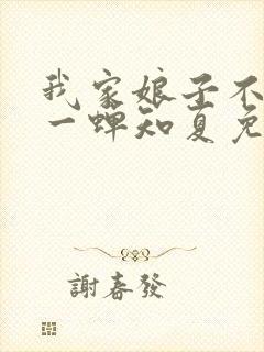 我家娘子不对劲一蝉知夏免费完整小说