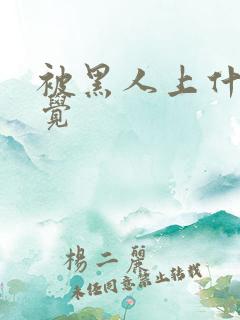 被黑人上什么感觉