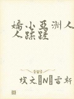 娇小亚洲人被黑人蹂蹉