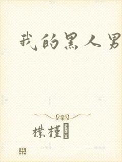 我的黑人男朋友
